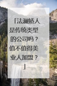 法澜娇人是传统类型的公司吗？值不值得美业人加盟？